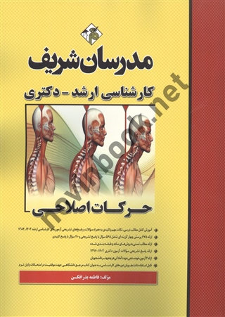 کارشناسی ارشد - دکتری حرکات اصلاحی فاطمه بذرافکن انتشارات مدرسان شریف